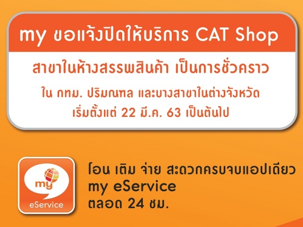 my แจ้งปิด CAT Shop ชั่วคราว